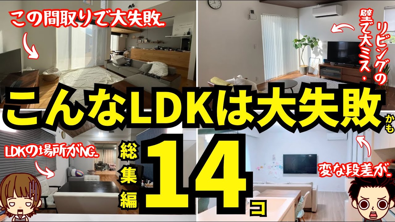 【失敗＝地獄】注文住宅のLDKの後悔や失敗 14連発  （家づくりの後悔 総集編)