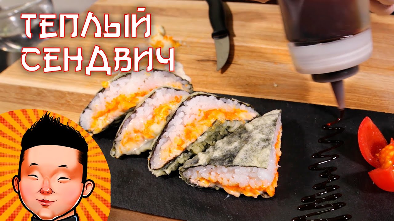 Теплый Суши Сендвич | Суши рецепт | Hot sushi sandwich