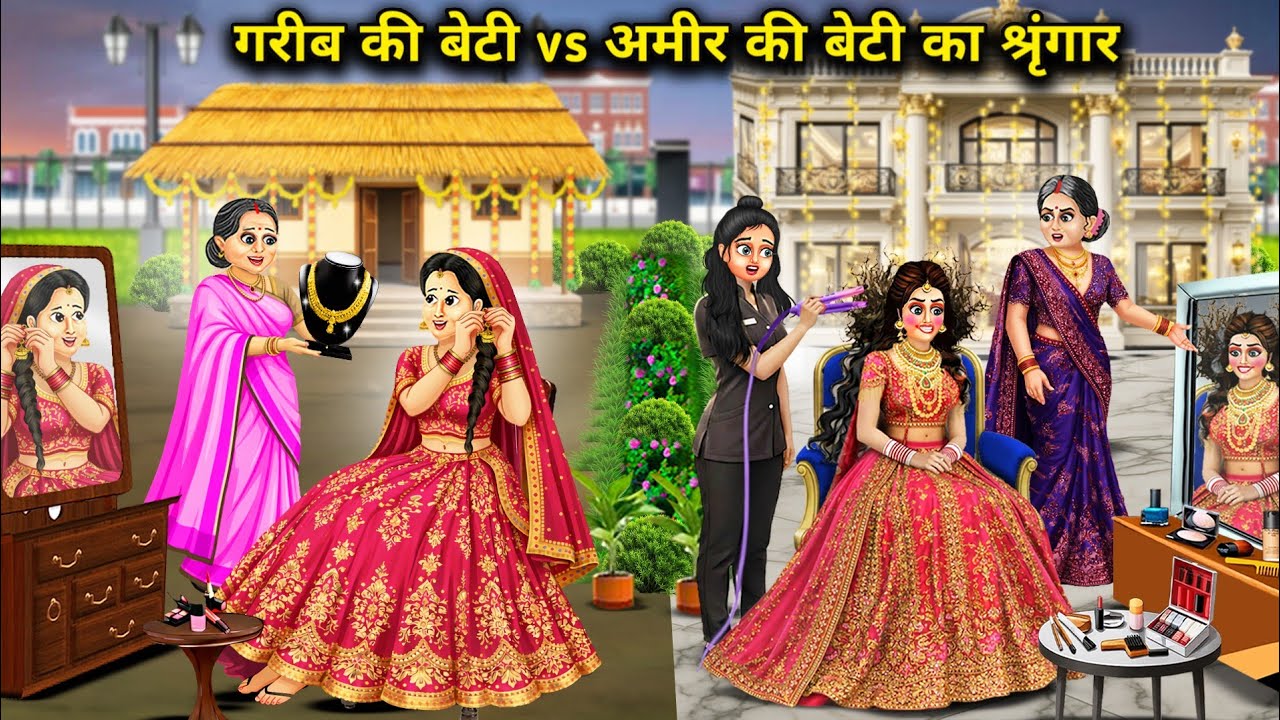 गरीब की बेटी vs अमीर की बेटी का मेकअप ||Cartoon Videos||Poor girl's makeup vs. rich girl's makeup