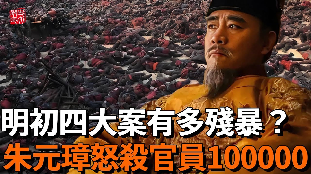 朱元璋到底是不是暴君？一口氣看完明初四大案，屠戮官员十万！本想留下安稳江山，最終為何拱手相讓？解密朱元璋殺伐果斷背後的重重疑點