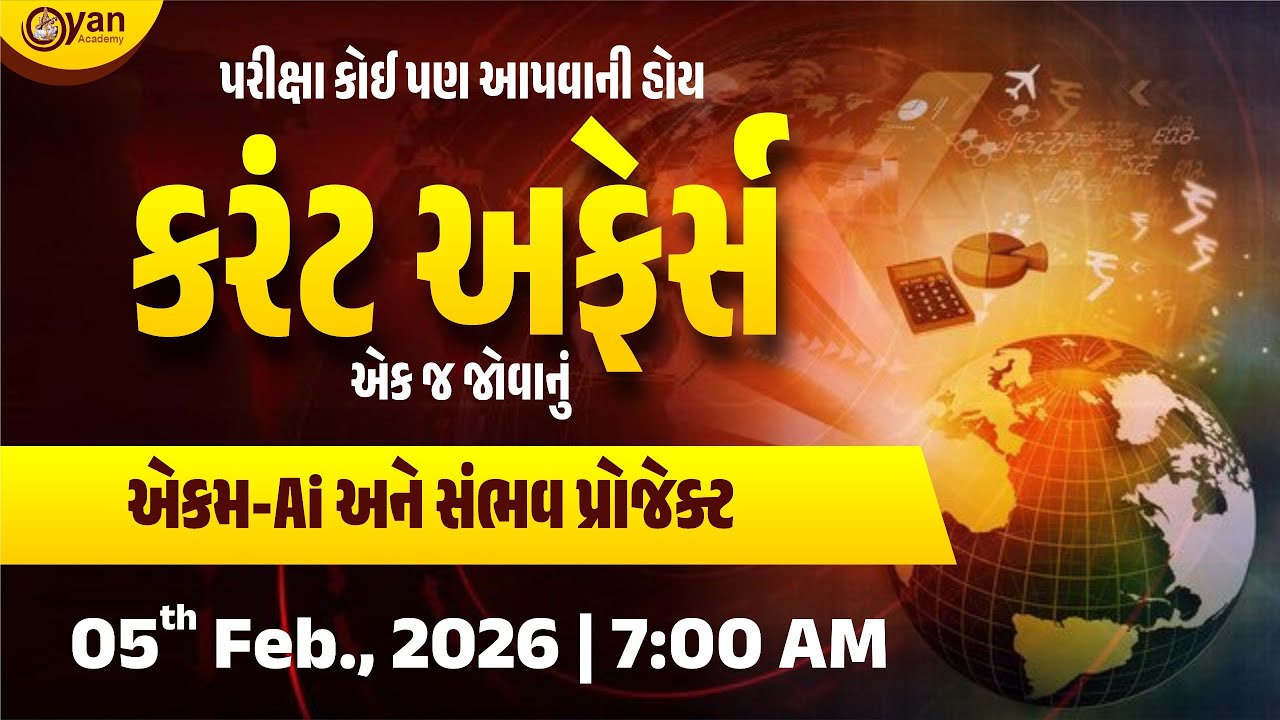 એકમ-Ai અને સંભવ પ્રોજેક્ટ | પરીક્ષા કોઈ પણ આપવાની હોય કરંટ અફેર્સ એક જ જોવાનું | #currentaffairs