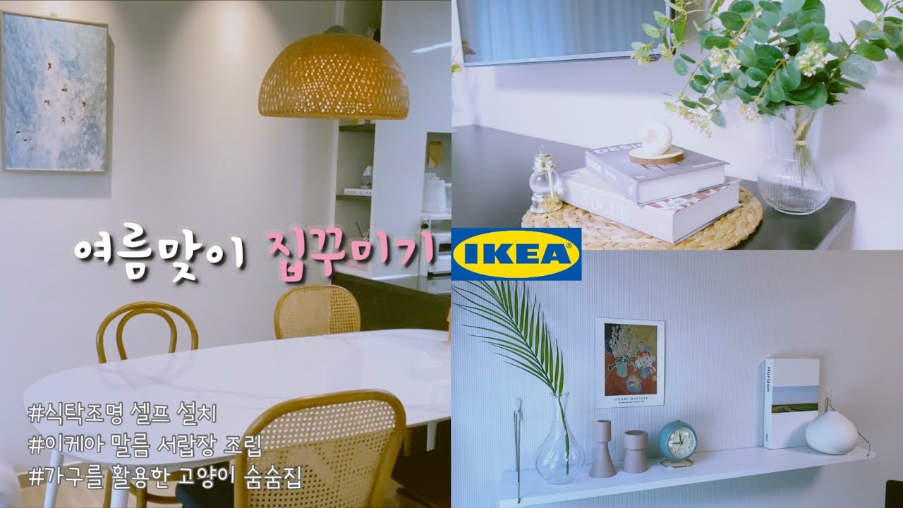 Sub) 이케아로 여름맞이 집꾸미기ㅣ뵈야 펜던트등 셀프설치ㅣ말름 서랍장 조립하기