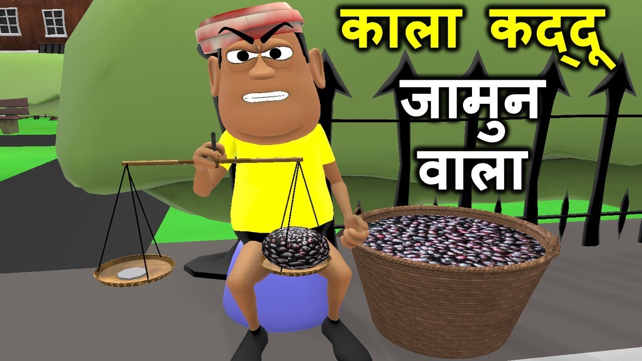MY JOKE OF - Kala Kaddu Jamun Wala ( जामुन वाला ) | Kala Kaddu, Gora Kaddu  Takla Neta Comedy