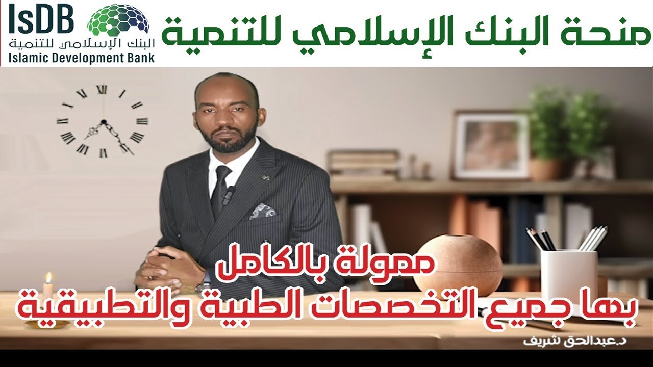 منحة البنك الإسلامي للتنمية - منحة ممولة بالكامل