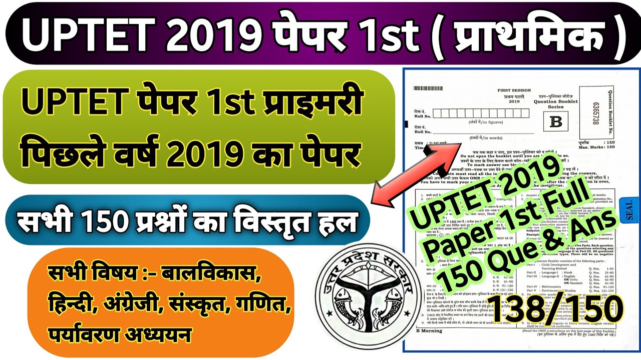 UPTET 2021-22 | UPTET Previous Year Paper 2019 | UPTET 2019 Paper 1st |Uptet paper 2019 full 150 Que