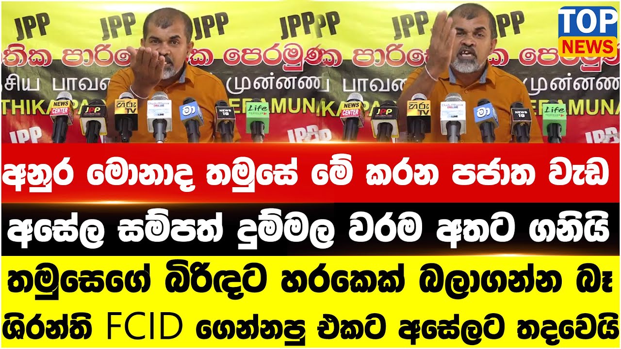 අනුර මොනාද තමුසේ මේ කරන පජාත වැඩ - අසේල සම්පත් දුම්මල වරම අතට ගනියි