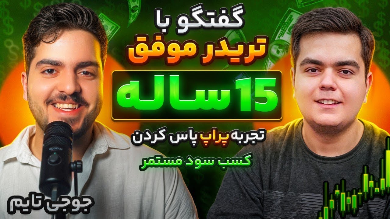 گفتگو با تریدر 15 ساله ای که پراپ پاس کرده | پادکست جوجی تایم