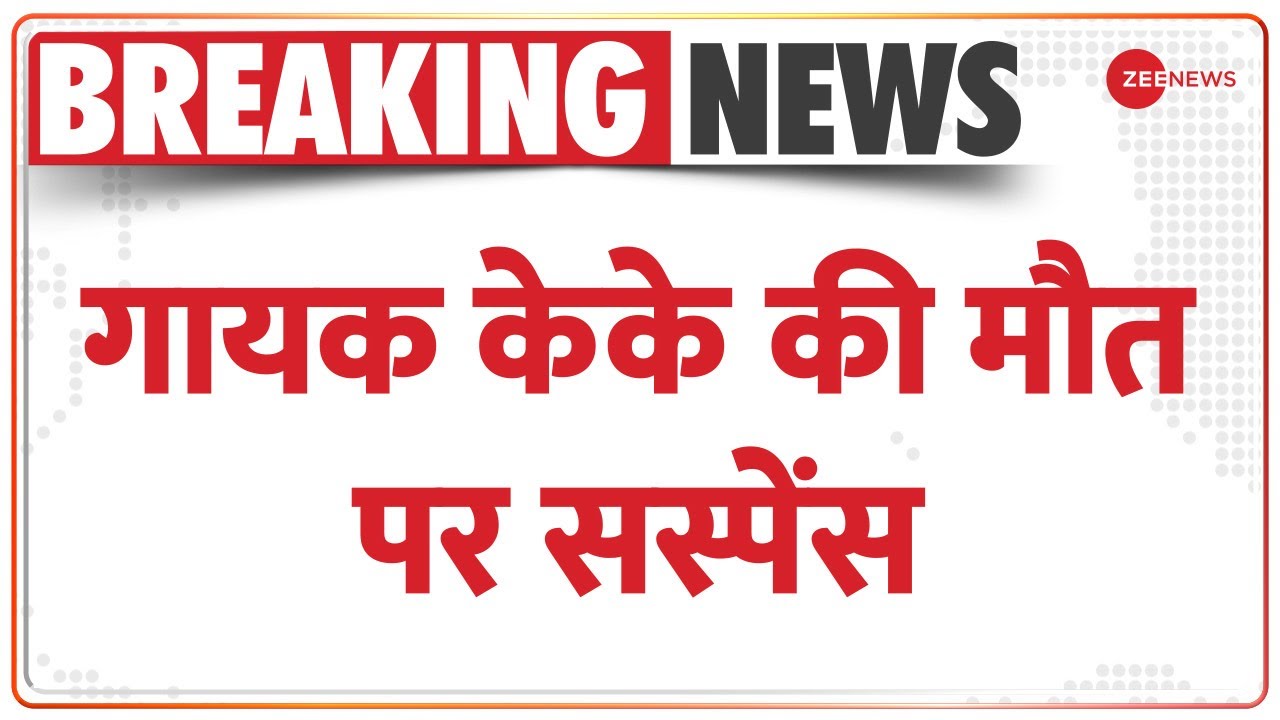 Breaking News: गायक केके की मौत 'मिस्ट्री' क्यों ? | KK Death News | Singer KK Death