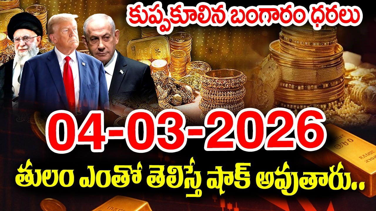 Today Gold Rate 04-03-2026 |Gold Price in India 2026| Today Gold Price in Hyderabad |SumanTV Naveena