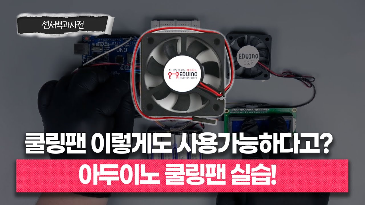 쿨링팬 이렇게도 사용가능하다고?ㅣ아두이노 쿨링팬ㅣ📖센서백과사전ㅣ에듀이노