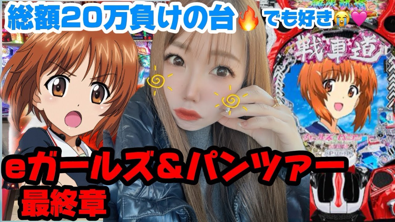 総額20万負けてる😐【eガールズアンドパンツァー 最終章】でも好きなの😇【有栖萌のパチスロ人生史🐰】