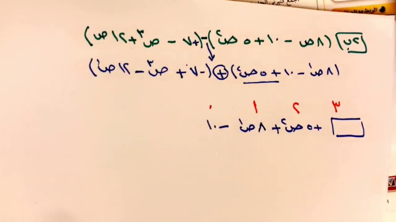 جمع كثيرات الحدود وطرحها الجزء الثاني للصف الثالث متوسط الفصل الدراسي الثاني ..
