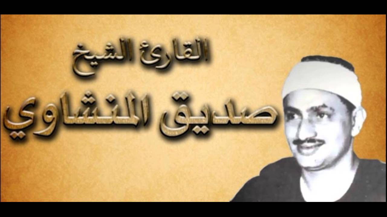 القران الكريم - محمد صديق المنشاوي الصفحة 390