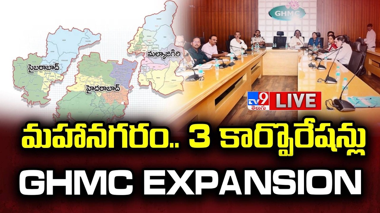 మహానగరం.. 3 కార్పొరేషన్లు LIVE | GHMC Split Into 3 Corporations | GHMC Expansion - TV9