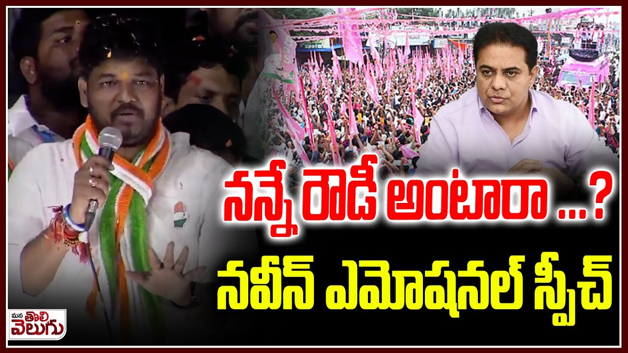 నన్నే రౌడీ అంటారా ..?NaveenYadav  emotional speech Corner meeting at Yellareddyguda|| ManaTolivelugu