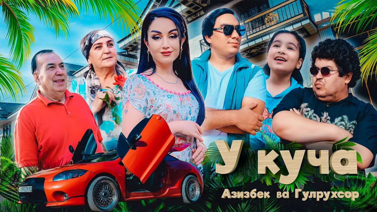 АЗИЗБЕК ВА ГУЛРУХСОР – У КУЧА (КЛИП, 2025) / AZIZBEK & GULRUKHSOR – U KUCHA