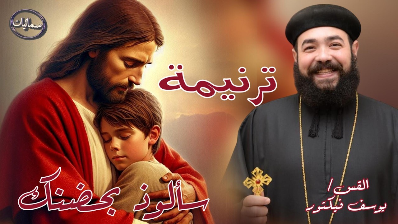 سالوذ بحضنك ترنيمة القس يوسف فيكتور كاهن كاتدرائية رئيس الملائكه ميخائيل بأسيوط #سمائيات
