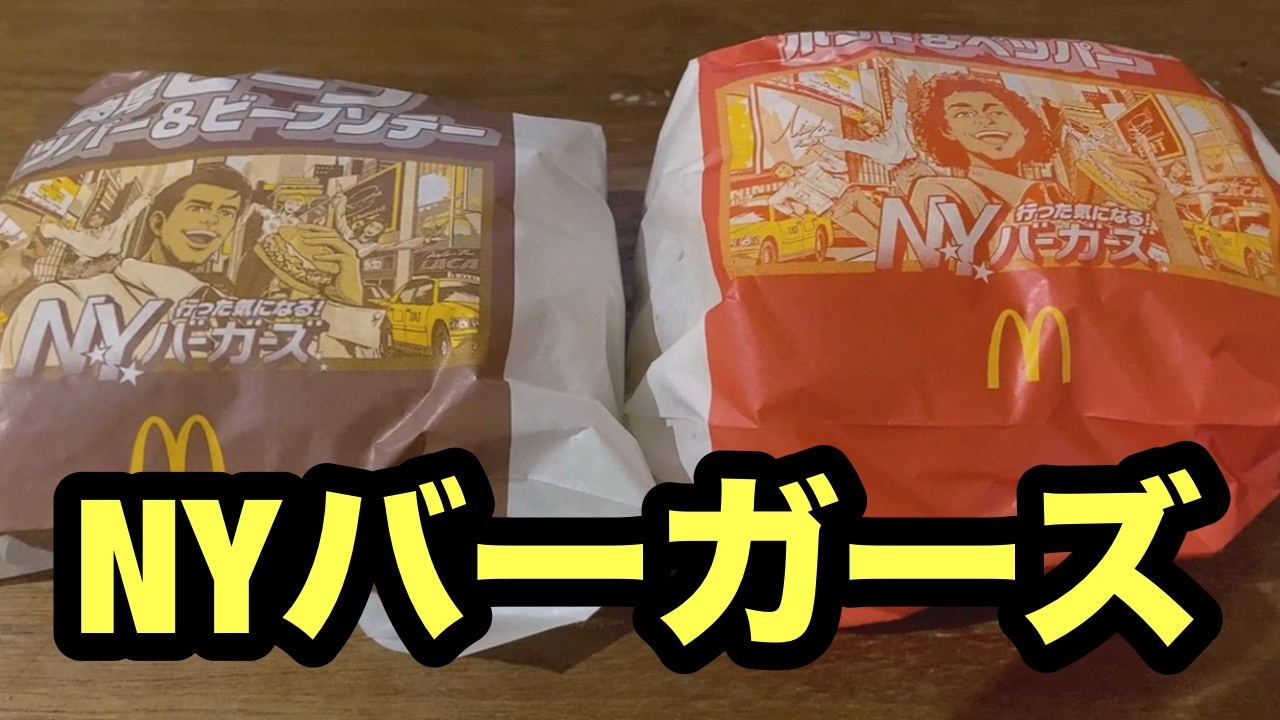 #マクドナルド#NYバーガーズ#肉厚ビーフ#ペッパービーフソテー#ジューシーチキン#ホットペッパー#新作#新メニュー#期間限定