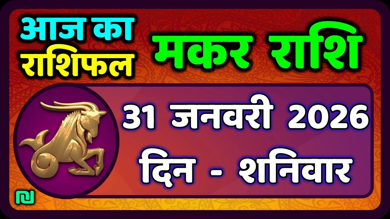 मकर राशि 31 जनवरी  2026 | Makar Rashi 31 January 2026| Aaj Ka Makar Rashifal |#CapricornHoroscope