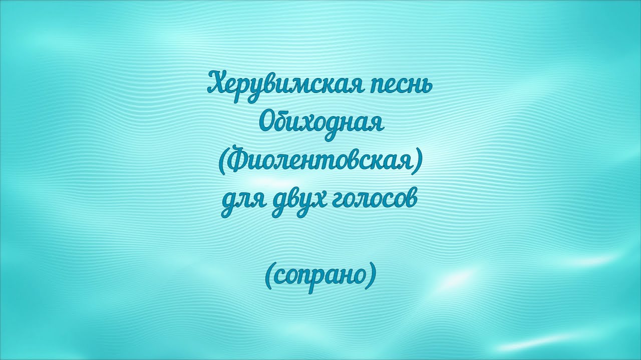 Херувимская песнь Обиходная (Фиолентовская) сопрано