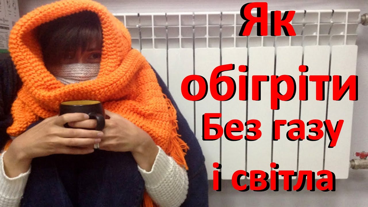Як обігріти квартиру без газу і електрики, якщо відключили світло. Перевірена альтернатива опеленю
