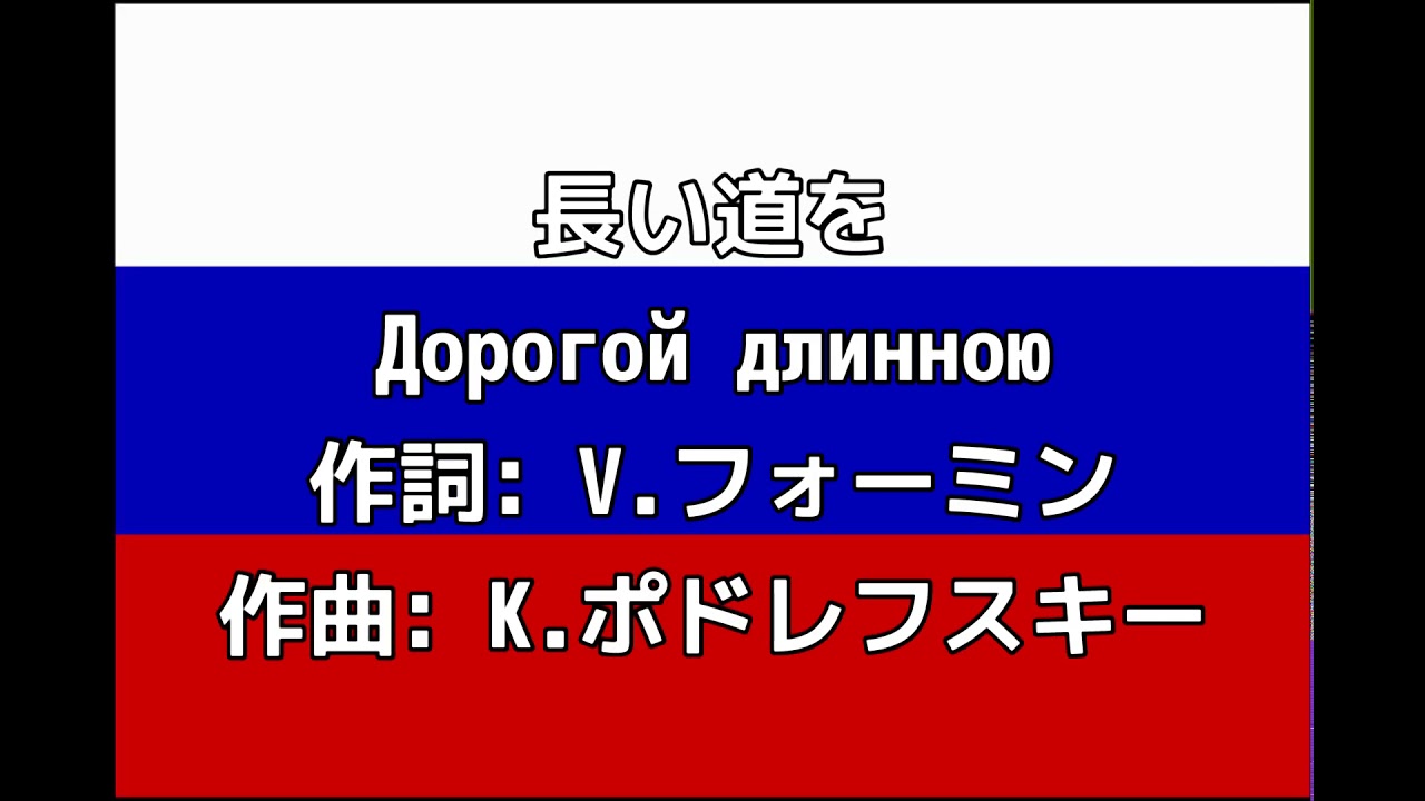 ロシア民謡「長い道を/Дорогой длинною」【カタカナ付き】