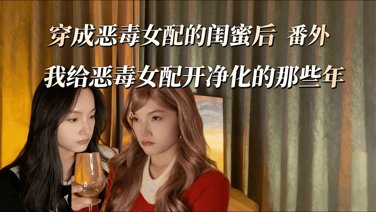 我就这样不停打断恶毒女配施法
