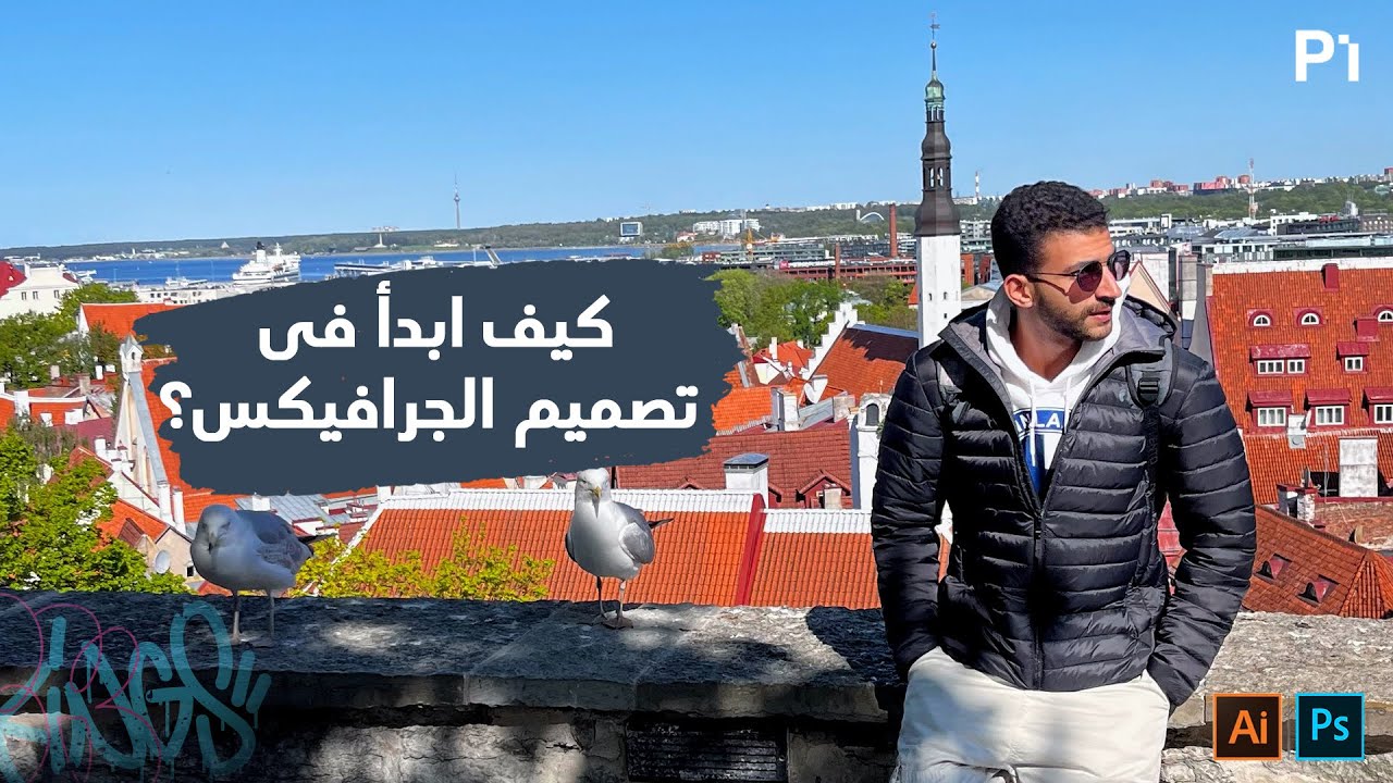 كيف ابدأ فى تصميم الجرافيكس؟ - How To Be A Graphic Designer