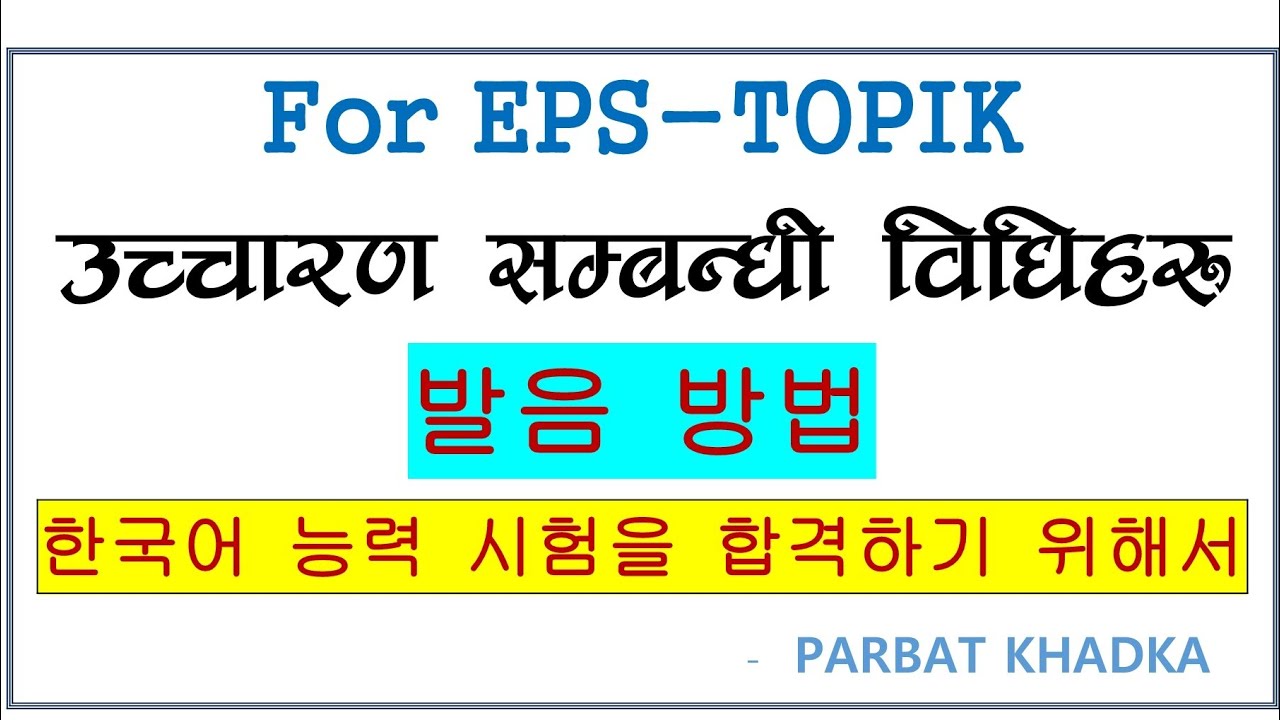 Pronunciation Methods of Korean words in Nepali| Parbat Khadka. 발음 방법| कोरियाली शब्द उच्चारण विधिहरु