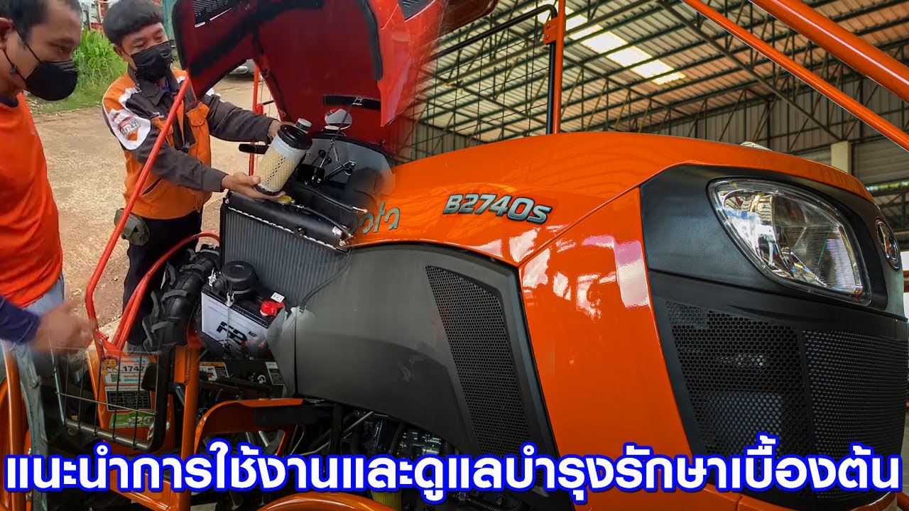 แนะนำการใช้งานรถแทรกเตอร์คูโบต้า รุ่น B2740S