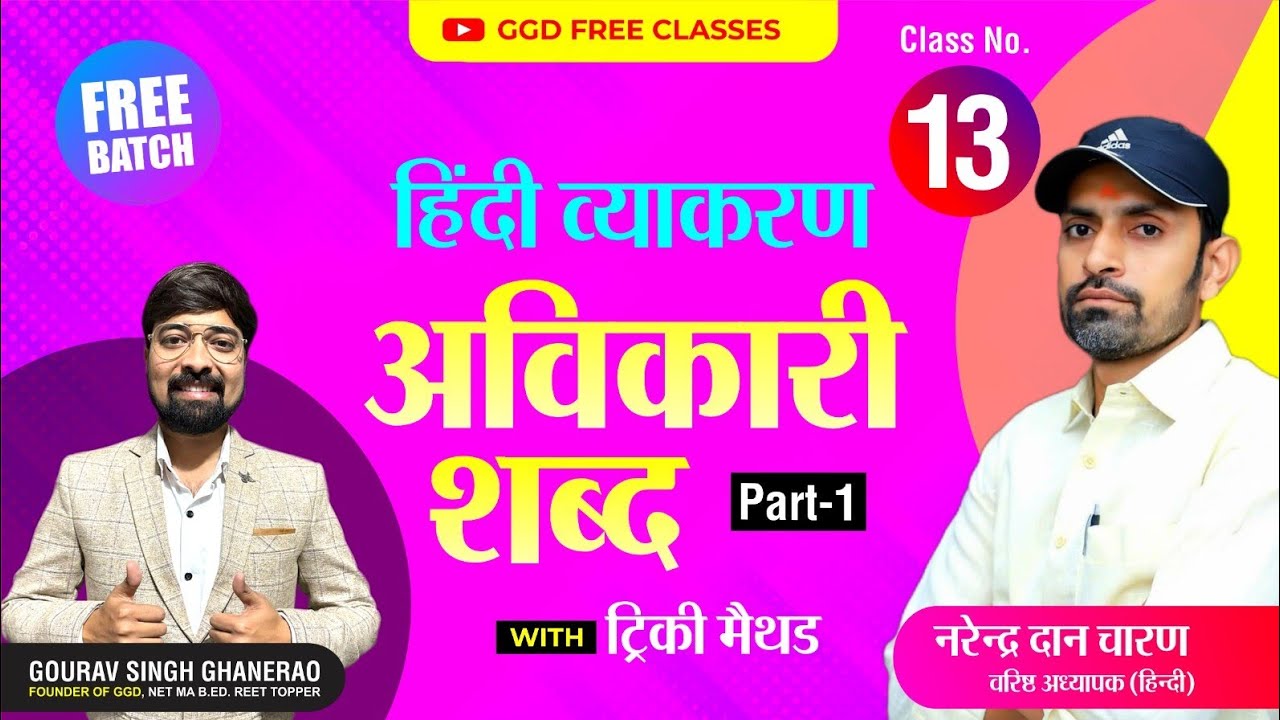 हिन्दी व्याकरण निःशुल्क बैच| क्लास 13| अव्यय (पार्ट-1) by नरेंद्र दान चारण | गौरव सिंह घाणेराव। GGD
