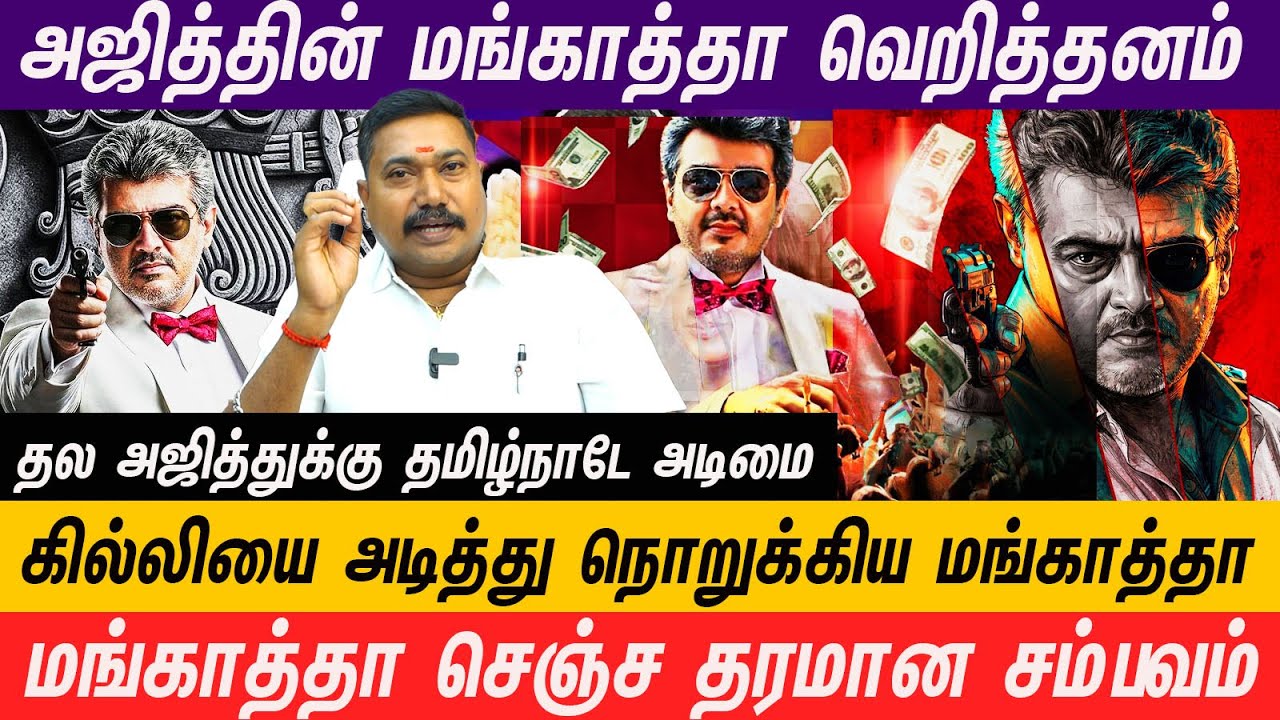 மங்காத்தா படத்தை கொண்டாடும் இளைஞர்கள் வெளிநாட்டில் ரசித்த தல அஜித்  #mankatharerelease #ajith #thala