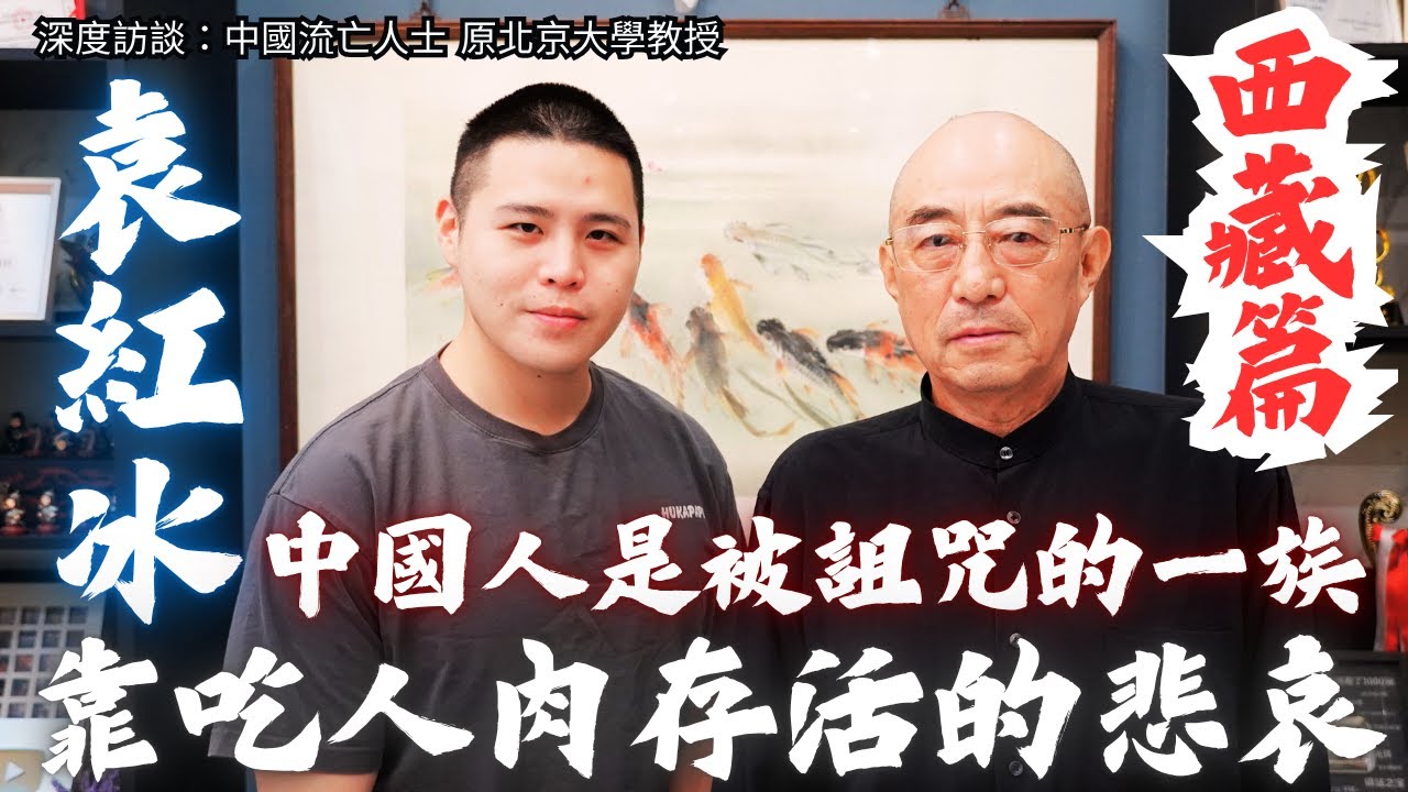 《袁紅冰教授專訪｜從西藏命運看台灣未來：自由的代價》