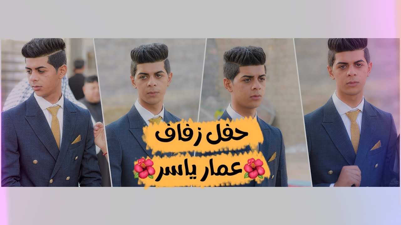 حفل زفاف الطيب عمار ياسر //  البصرة_قضاء المدينة // للحجز 07724102541