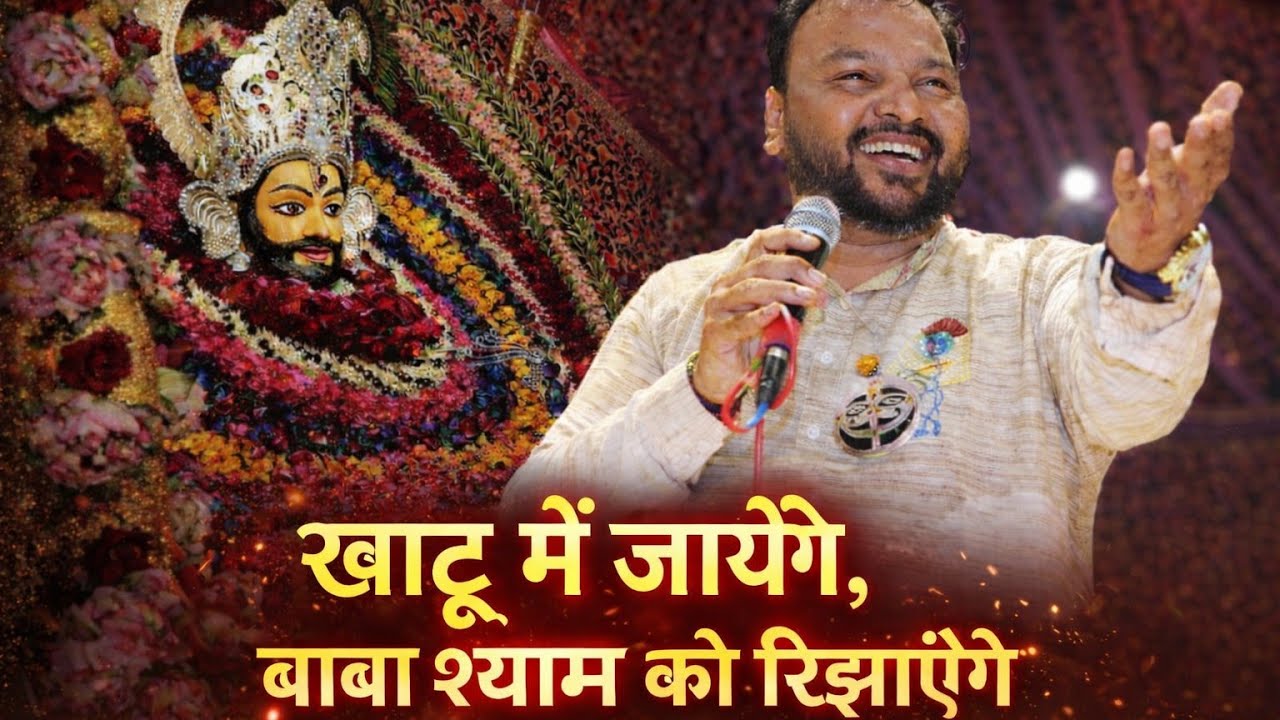 खाटू मे जायेगे बाबा श्याम को रिझाएगे 