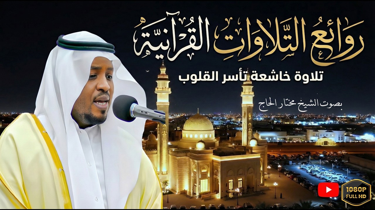 تلاوات تهز القلوب .. لن تمل من تكرارها