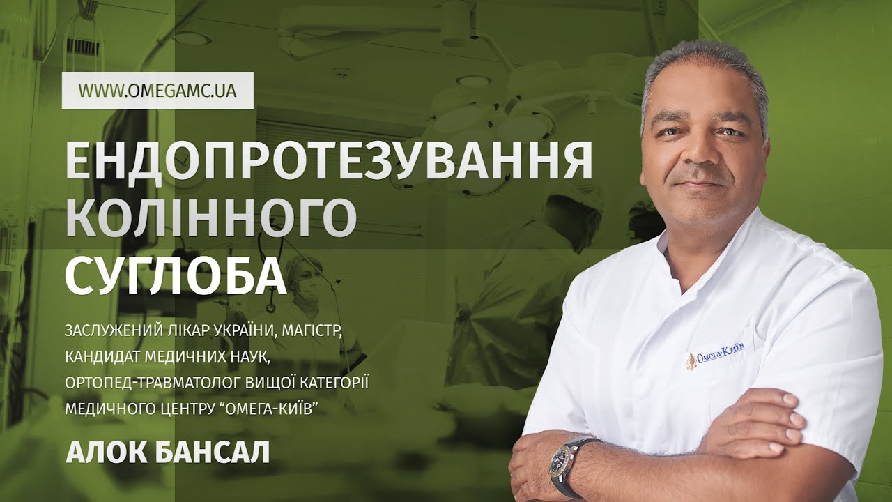 🎬🦵 Ендопротезування колінного суглоба &ndash; лікар Алок Бансал| Медичний центр 