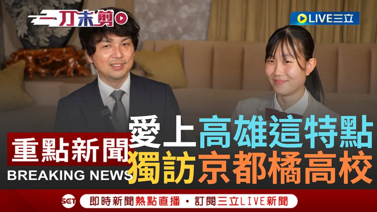 【中文全字幕】高雄給我們滿滿元氣! 橘色惡魔掀全台風潮  橘高校師生最愛的高雄美食是 愛上港都觀眾熱情! 中島朱理: 給我們很多元氣和能量｜【焦點人物大現場】20231214｜三立新聞台