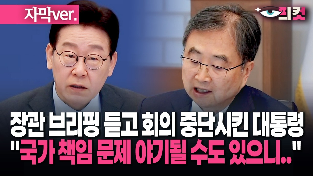 (자막) 장관 브리핑 듣고 회의 중단시킨 대통령 