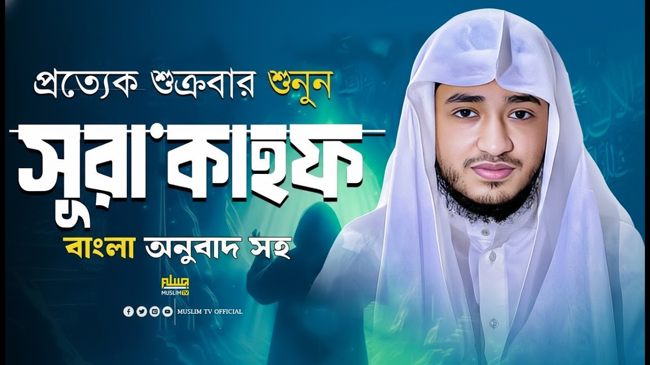 সূরা আল-কাহাফ | জুমার দিনের বিশেষ তেলাওয়াত | Qari Abu Rayhan | Muslim TV official