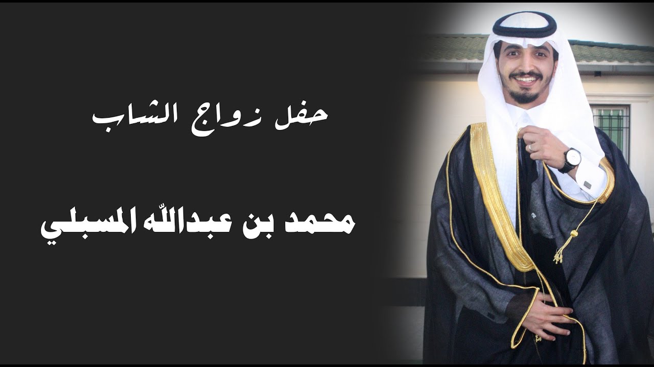 حفل زواج الشاب :: محمد بن عبدالله المسبلي