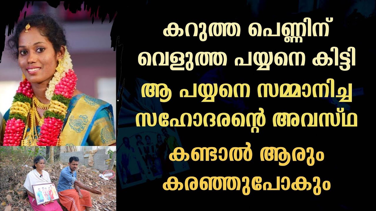 കറുത്ത പെണ്ണിന് വെളുത്ത പയ്യനെ കിട്ടി ആ പയ്യനെ സമ്മാനിച്ച സഹോദരൻ്റെ അവസ്ഥ കണ്ടാൽ ആരും കരഞ്ഞുപോകും