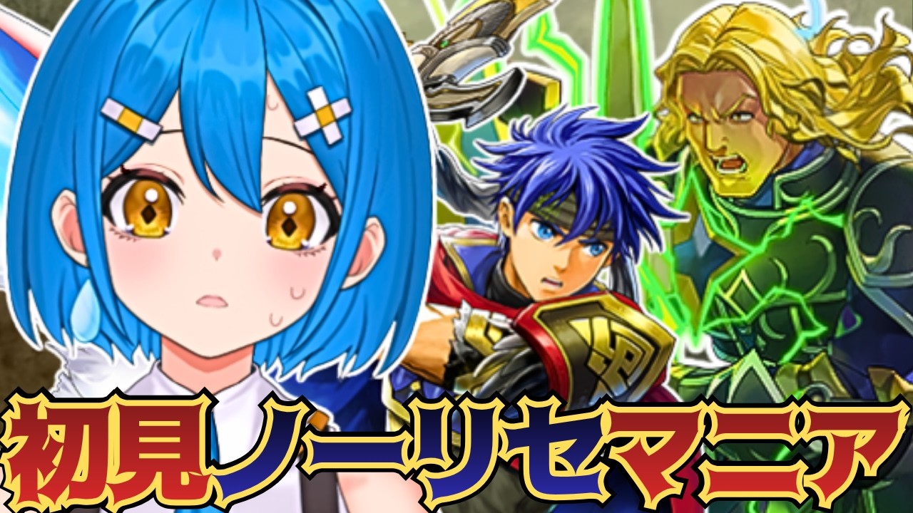 【FE蒼炎の軌跡】完全初見マニアックノーリセット縛り🔥勇将なのにボルトアクス将軍！？【新人vtuber】
