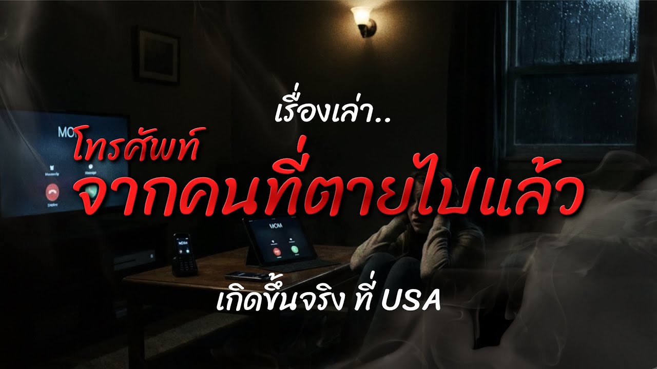 โทรศัพท์จากคนที่ตายไปแล้ว | เรื่องเล่าเขย่าจิต