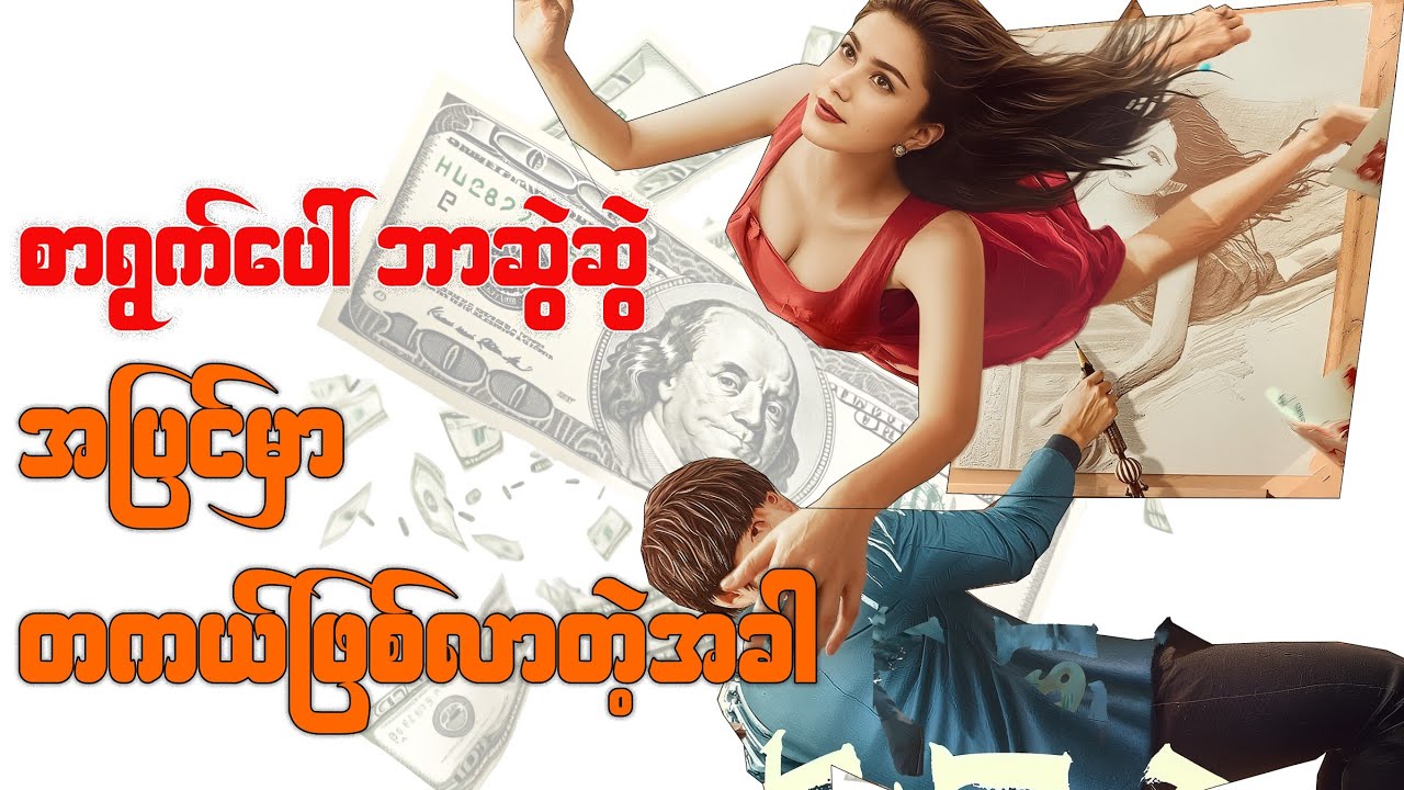 စာရွက်ပေါ် ဘာဆွဲဆွဲ တကယ်ဖြစ်‌လာစေမယ့် ခဲတံတစ်ချောင်း ကမ္ဘာကြီးက ဖန်ဆင်းပေးလိုက်တဲ့အခါ..)