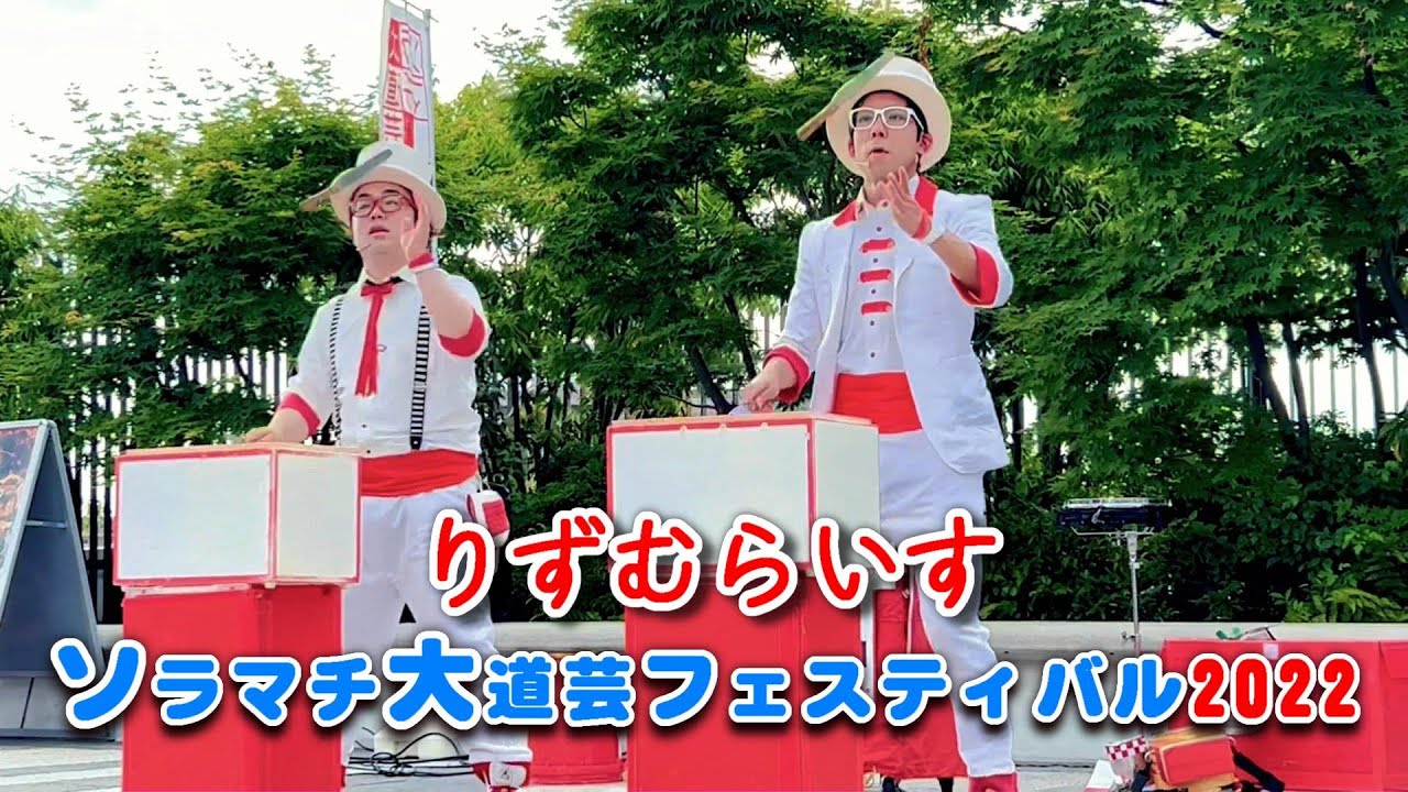 りずむらいす ソラマチ大道芸フェスティバル2022～クッキングスタート