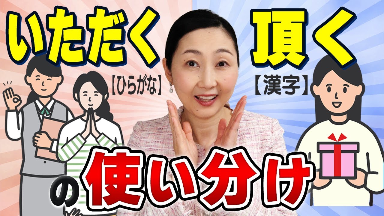 【言葉づかい】書く時は注意！漢字とひらがなで意味が変わる？これをみれば簡単に違いが分かり、使い分けが出来るようになります。「いただく」の意味と使い分けについてお伝えします。
