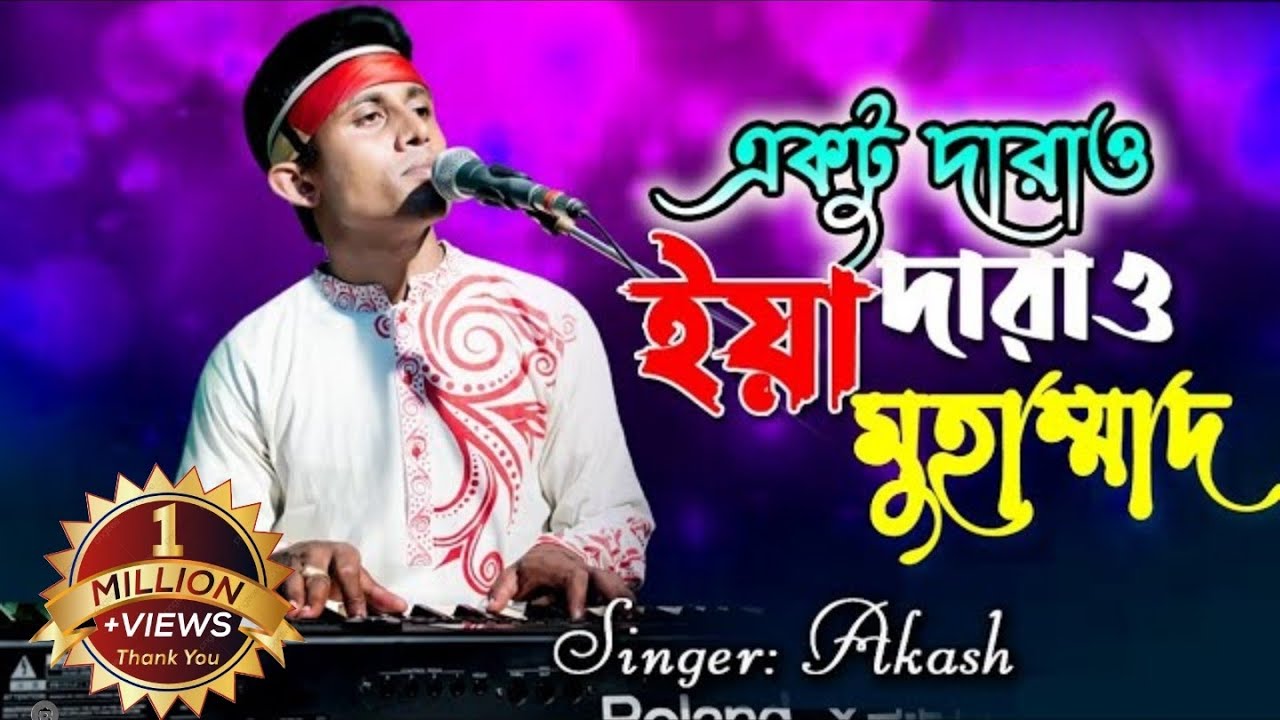 একটু দাড়াও দাড়াও ইয়া মোহাম্মদ আমার নয়ন ভরে তোমায় দেখবো♪♪♪ শিল্পীঃবাউল আকাশ
