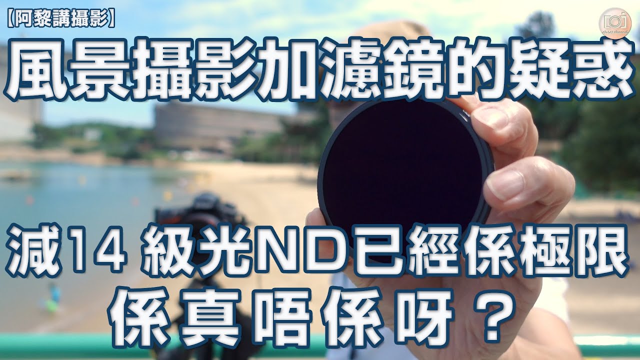 【阿黎攝影教學】風景攝影加裝減光濾鏡的疑惑！減14級光ND Filter 已經是極限？係真唔係呀？｜Landscape Photography With ND Filter Concepts