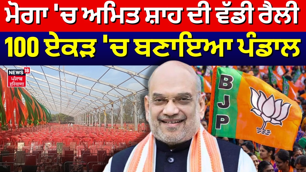 Amit Shah Moga Rally | ਮੋਗਾ 'ਚ ਅਮਿਤ ਸ਼ਾਹ ਦੀ ਵੱਡੀ ਰੈਲੀ,100 ਏਕੜ 'ਚ ਬਣਾਇਆ ਪੰਡਾਲ | N18V